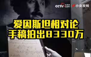 8千多万元！爱因斯坦相对论笔记被拍出天价
