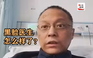 “黑脸”医生醒来后首现身，他怎么样了？