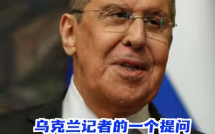 乌克兰记者关于“俄罗斯在乌克兰偷盗”提问，俄外长拉夫罗夫反驳的时候，都气笑了……