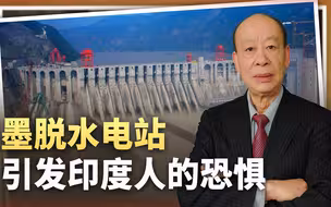 墨脱水电站引发印度人的恐惧，印方酝酿反击手段，中国胜券在握