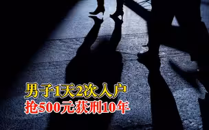 男子1天2次入户抢500元获刑10年：掐受害人脖子，还用菜刀威胁