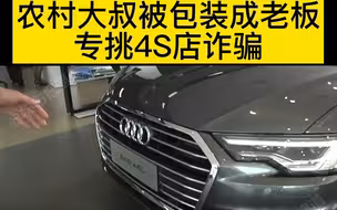 都市报道【农村大叔被包装成老板，专挑4s店诈骗，20多辆高档车被轻松骗走】