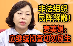 反中乱港组织“民阵”宣布解散！香港立法会议员麦美娟：应继续彻查切勿放生