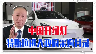 中国开绿灯，特斯拉进入政府采购目录，是一种信任，更是一份包容