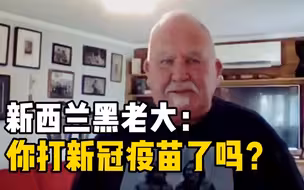 新西兰政府找黑老大出镜宣传疫苗