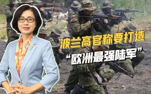 带头反俄、巴结美国、狂买军火，波兰欲借俄乌冲突再次称霸东欧？