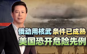半岛问题传来明显信号，俄动用核武条件已成熟，美国恐开危险先例