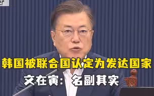 韩国被联合国认定为发达国家，文在寅回应