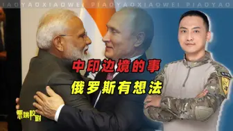 中印边境的事，俄罗斯想把手插进来