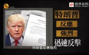 被搜查、被传讯、心腹反水，特朗普会否被逮捕或起诉？