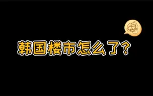 首尔公寓价格创新高 工薪族买房越来越难