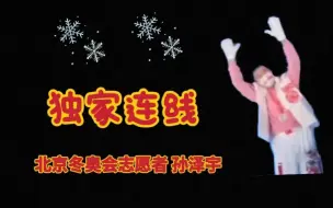 「独家」我们把前几天开幕式上的“Welcome to China小哥”找到了