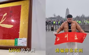 男子旅游遇“出租车字画骗局” 官方通报：收回涉事出租车经营权