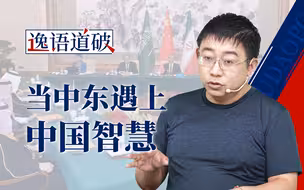 伊拉克战后20年，美国撤了而中国带来了什么？【逸语道破】