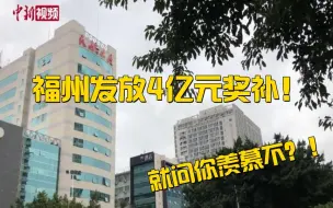 酸了！发补贴又加薪！ 福州4亿元奖补号召员工留下过年