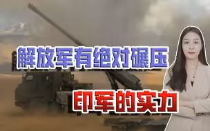 解放军100门火炮已上高原，部署在中印边境，印度要想好挑衅的后果