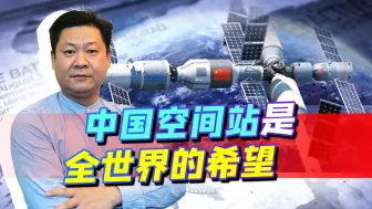 神舟12号升空欢欣雀跃，国际空间站前景暗淡，中国成全世界希望！