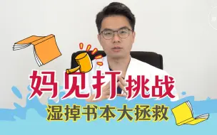 豪博士实验室｜不小心弄湿书本？放进冰箱冷冻一下