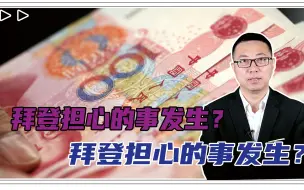 拜登担心的事发生？中国1份报告曝光，美急了：美元这下危险了