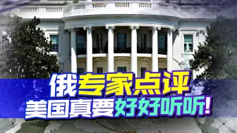 美国一直打不开入华大门，俄专家点评一针见血，拜登真要好好听听
