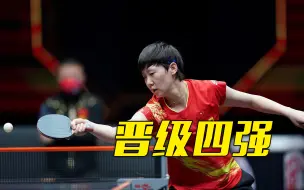 WTT世界杯决赛：王曼昱3-0横扫伊藤美诚