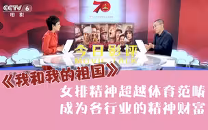 《今日影评》评《我和我的祖国·夺冠》：女排精神超越体育范畴