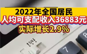 2022年全国居民人均可支配收入36883元，实际增长2.9%