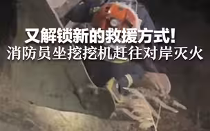 又解锁新的救援方式！消防员坐挖挖机 赶往对岸灭火
