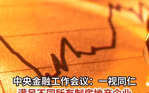 中央金融工作会议：一视同仁满足不同所有制房地产企业合理融资需求
