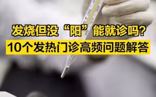 发烧但没“阳”能就诊吗？10个发热门诊高频问题解答