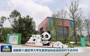 成都第31届世界大学生夏季运动会运动员村今日开村