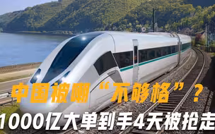 中国被嘲“不够格”？1000亿大单到手4天被抢走，印度放话：让我来