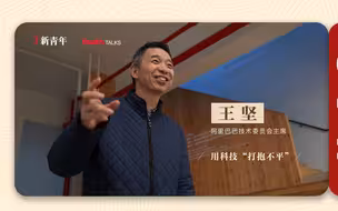【新青年×王坚】一朵改变未来的中国云