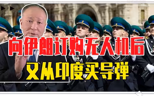 向伊朗订购无人机后，又从印度买导弹，俄罗斯世界第二徒有其表？