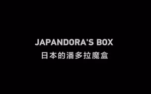 CGTN重磅推出专题片《日本的潘多拉魔盒》