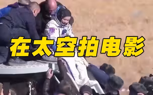 人类首次在太空拍摄电影！俄罗斯摄制组成功返回地球