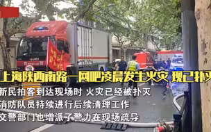 上海陕西南路一网吧凌晨发生火灾 已扑灭