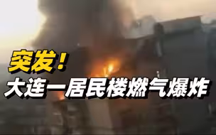 大连瓦房店市一居民楼发生燃气爆炸致2人死亡7人受伤
