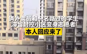 俩外卖员和一名路过的学生滞留封控小区变身志愿者 本人回应来了