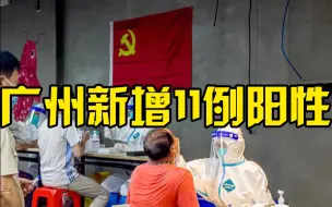 广州全市大排查发现阳性病例11例，预计还会有所增加