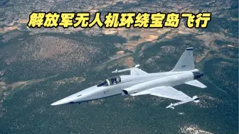 解放军无人机环绕宝岛飞行，绿营民代提议改造退役Ｆ-５应对