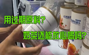茶百道被曝使用过期原料 奶茶还能放心喝吗？