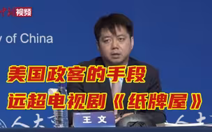 智库报告：美国政客的手段远超电视剧《纸牌屋》