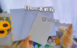 自制绘本教程，教你用三种方法做绘本，教程详细简单，赶快学起来