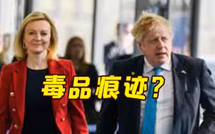 英媒：特拉斯和约翰逊聚会场所发现毒品痕迹
