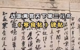 《寒食帖》字体变化与苏轼的心境有关