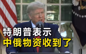 特朗普证实收到中俄援助物资：中国给我们的物资非常好！
