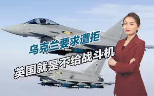 乌克兰要求遭拒，英国就是不给战斗机，约翰逊却唱起了反调