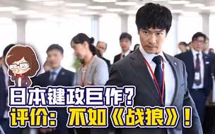 本季最强日剧是“日本战狼”？我觉得有点辱《战狼》了【如妮所说·潘妮妮】