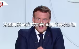 法国总统马克龙宣布法国将再次封国